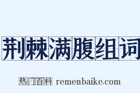荆棘满腹组词是什么意思的图片